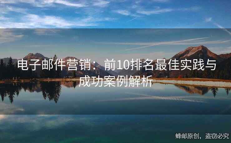 电子邮件营销：前10排名最佳实践与成功案例解析