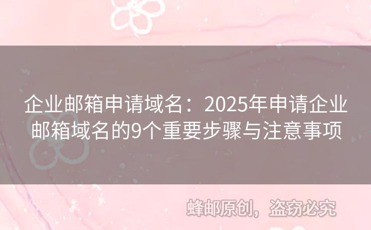 企业邮箱申请域名：2025年申请企业邮箱域名的9个重要步骤与注意事项