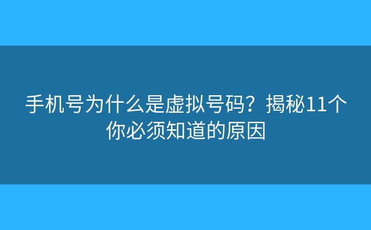手机号为什么是虚拟号码?揭秘11个你必须知道的原因 手机号为什么是虚拟号码?揭秘11个你必须知道的原因