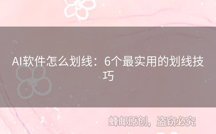AI软件怎么划线：6个最实用的划线技巧