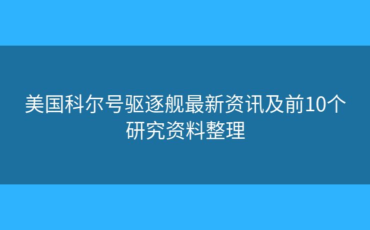 美国科尔号驱逐舰最新资讯及前10个研究资料整理