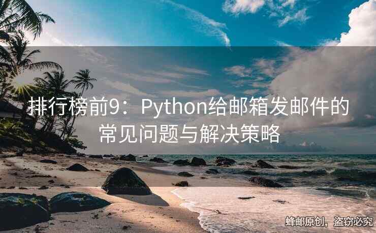 排行榜前9：Python给邮箱发邮件的常见问题与解决策略