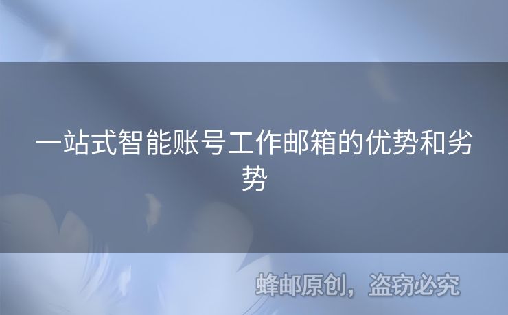 一站式智能账号工作邮箱的优势和劣势
