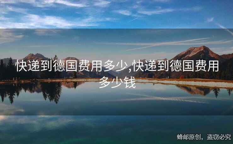 快递到德国费用多少,快递到德国费用多少钱