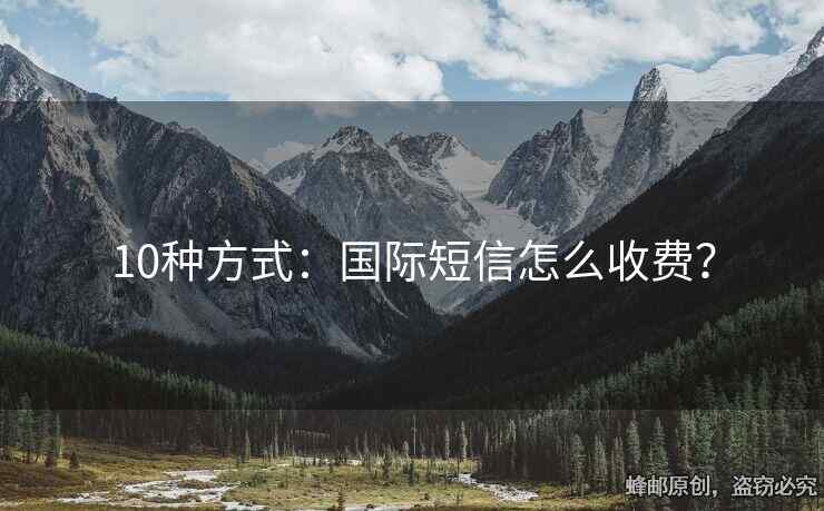 10种方式：国际短信怎么收费？