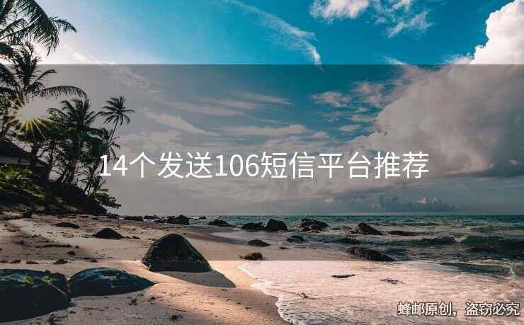 14个发送106短信平台推荐