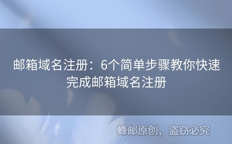 邮箱域名注册：6个简单步骤教你快速完成邮箱域名注册