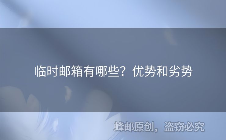 临时邮箱有哪些？优势和劣势