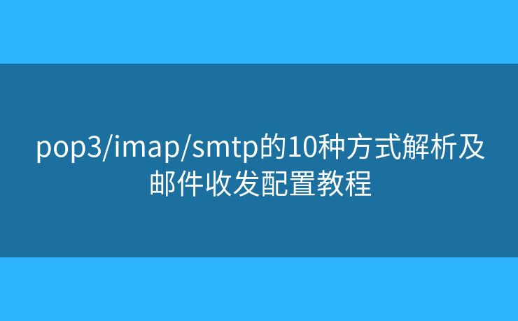 pop3/imap/smtp的10种方式解析及邮件收发配置教程