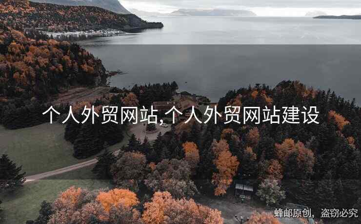 个人外贸网站,个人外贸网站建设