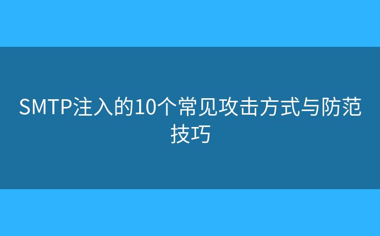 SMTP注入的10个常见攻击方式与防范技巧