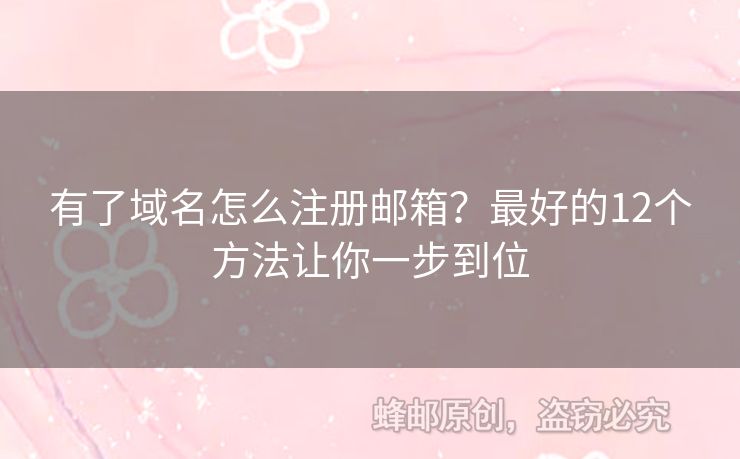有了域名怎么注册邮箱？最好的12个方法让你一步到位