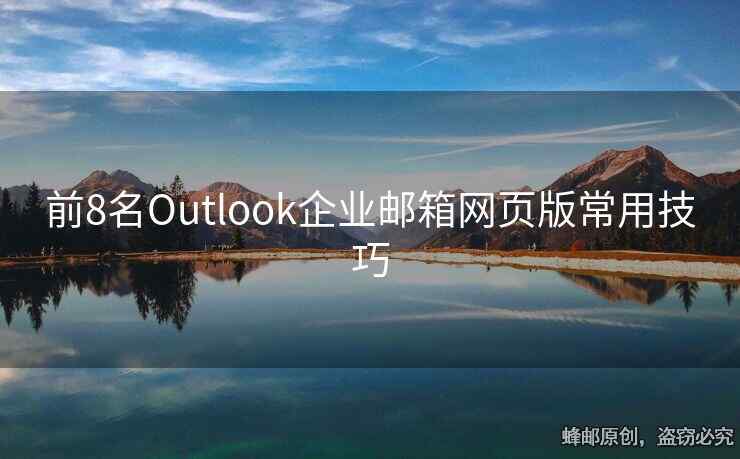 前8名Outlook企业邮箱网页版常用技巧
