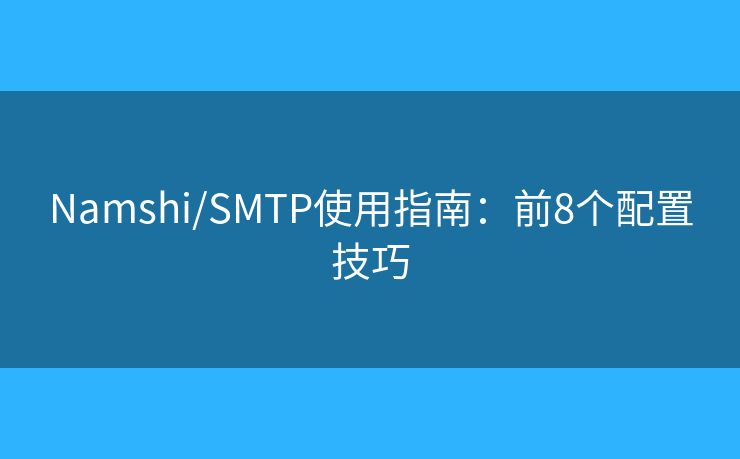 Namshi/SMTP使用指南:前8个配置技巧 Namshi/SMTP使用指南:前8个配置技巧