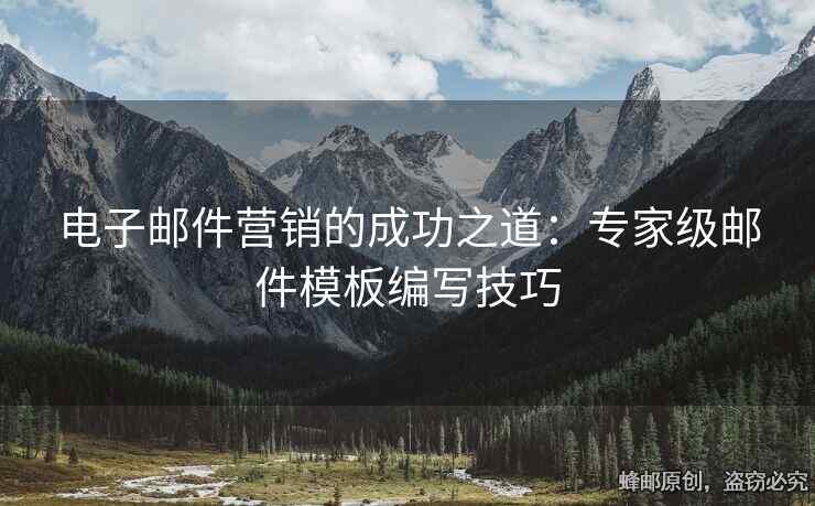电子邮件营销的成功之道：专家级邮件模板编写技巧