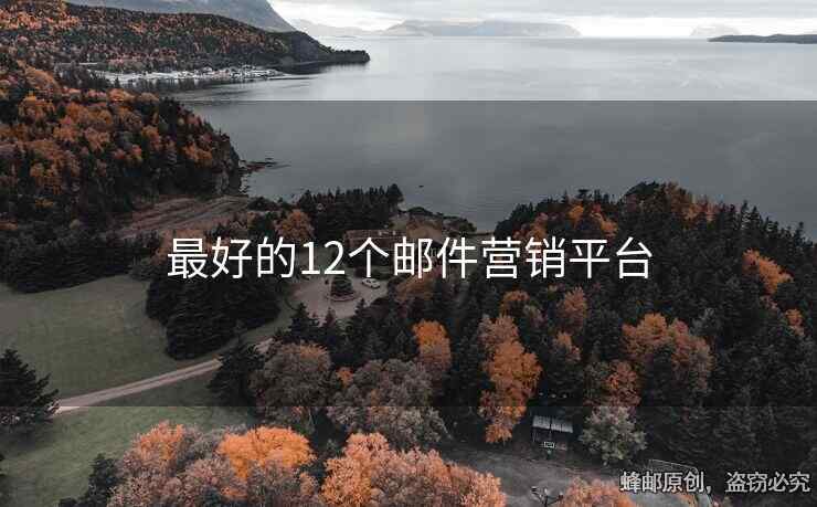 最好的12个邮件营销平台