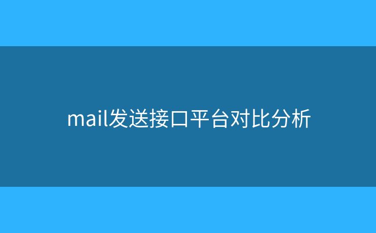 mail发送接口平台对比分析