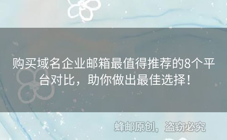 购买域名企业邮箱最值得推荐的8个平台对比，助你做出最佳选择！
