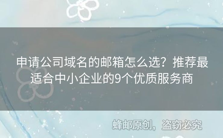 申请公司域名的邮箱怎么选？推荐最适合中小企业的9个优质服务商