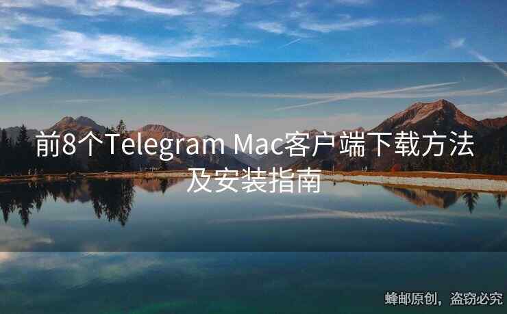 前8个Telegram Mac客户端下载方法及安装指南