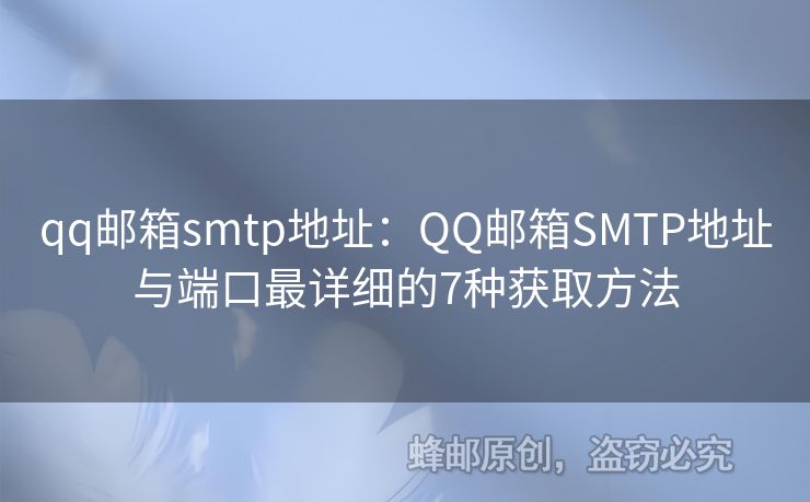 qq邮箱smtp地址：QQ邮箱SMTP地址与端口最详细的7种获取方法