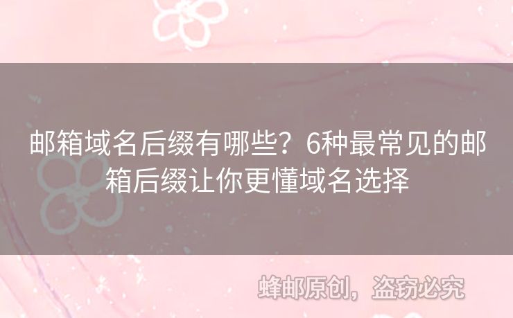 邮箱域名后缀有哪些？6种最常见的邮箱后缀让你更懂域名选择