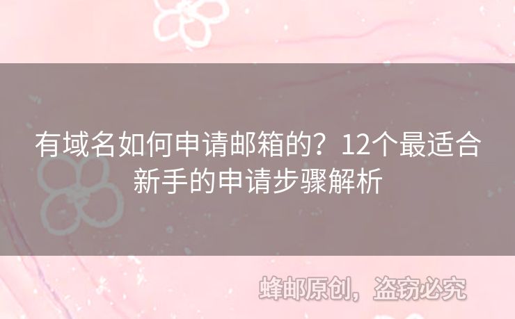 有域名如何申请邮箱的？12个最适合新手的申请步骤解析