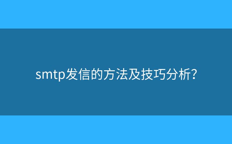 smtp发信的方法及技巧分析？