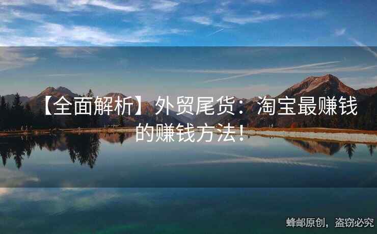 【全面解析】外贸尾货：淘宝最赚钱的赚钱方法！
