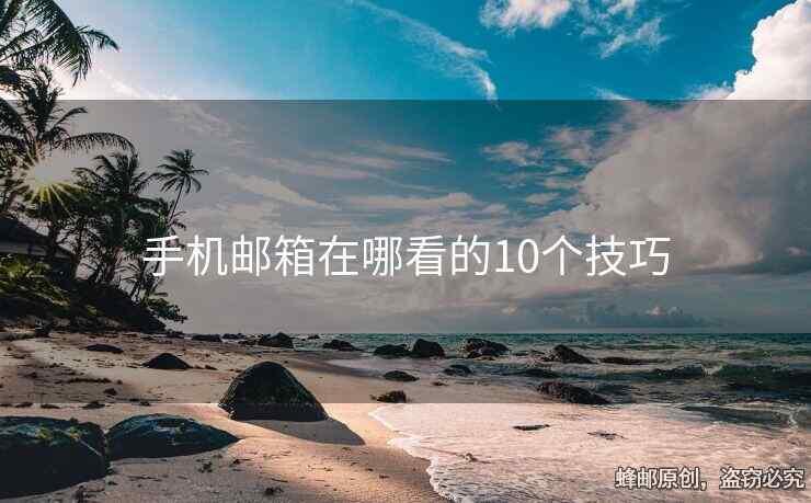 手机邮箱在哪看的10个技巧