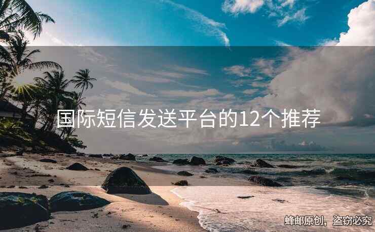 国际短信发送平台的12个推荐