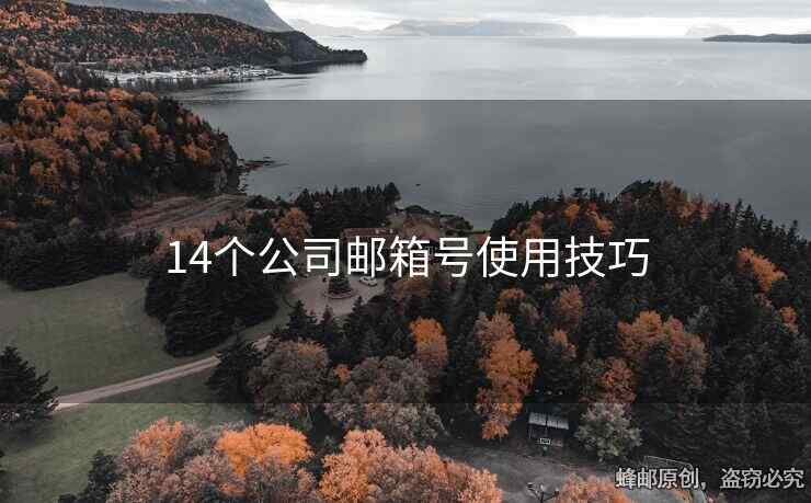 14个公司邮箱号使用技巧
