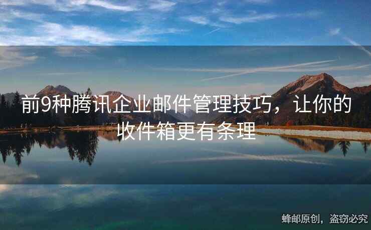 前9种腾讯企业邮件管理技巧，让你的收件箱更有条理