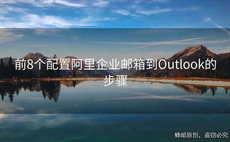 前8个配置阿里企业邮箱到Outlook的步骤