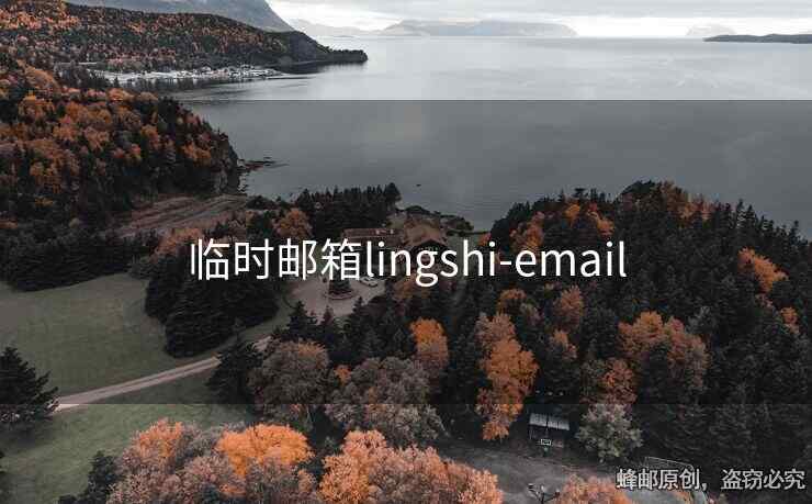 临时邮箱lingshi-email