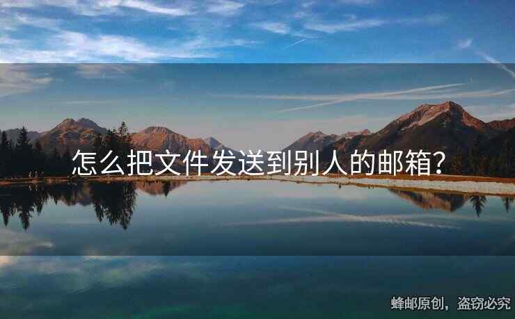 怎么把文件发送到别人的邮箱？