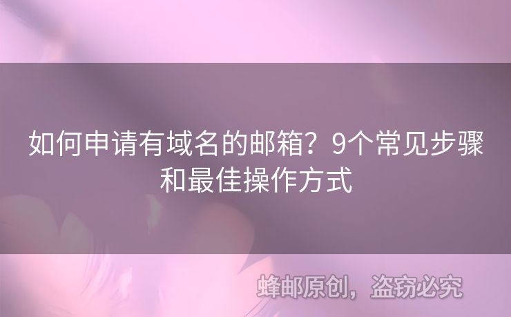 如何申请有域名的邮箱？9个常见步骤和最佳操作方式