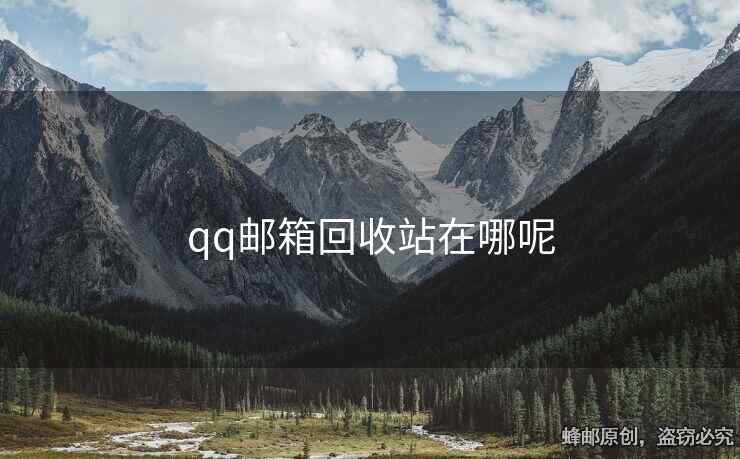 qq邮箱回收站在哪呢