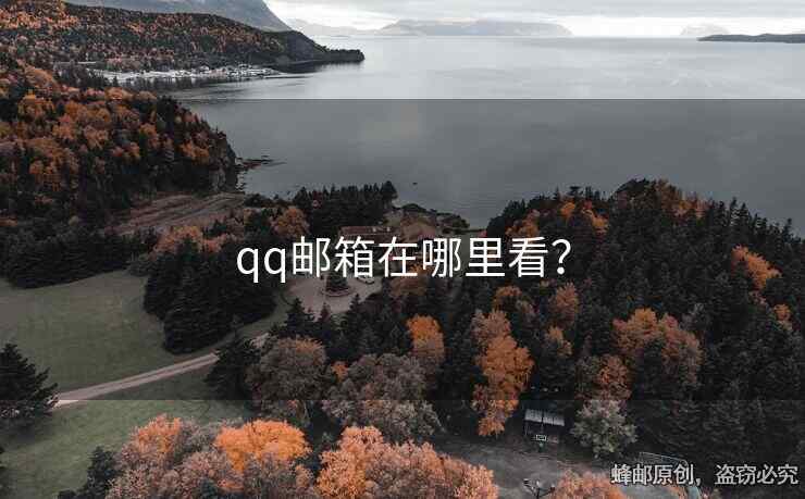 qq邮箱在哪里看？