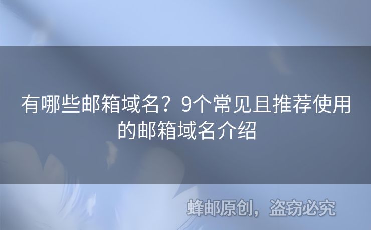 有哪些邮箱域名？9个常见且推荐使用的邮箱域名介绍