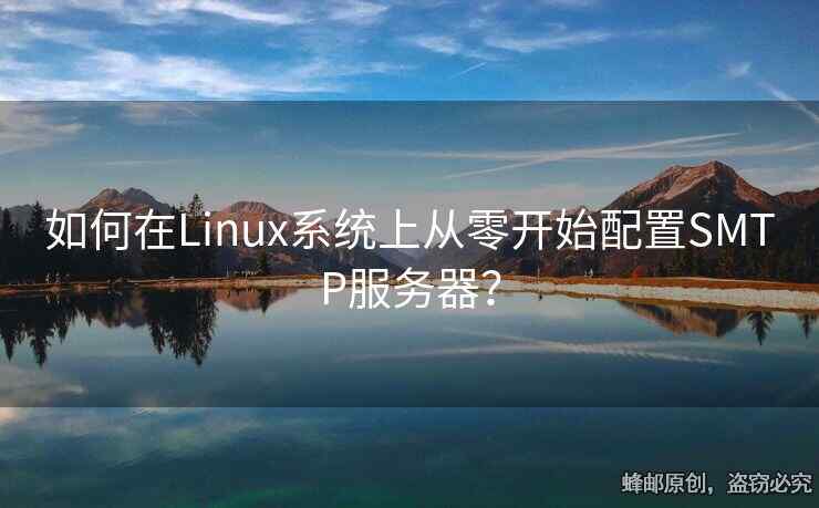 如何在Linux系统上从零开始配置SMTP服务器？