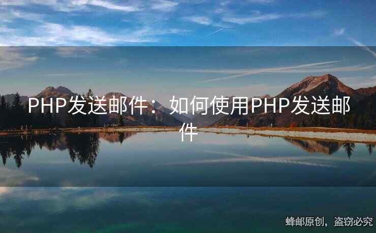 PHP发送邮件：如何使用PHP发送邮件