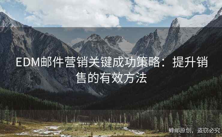 EDM邮件营销关键成功策略：提升销售的有效方法