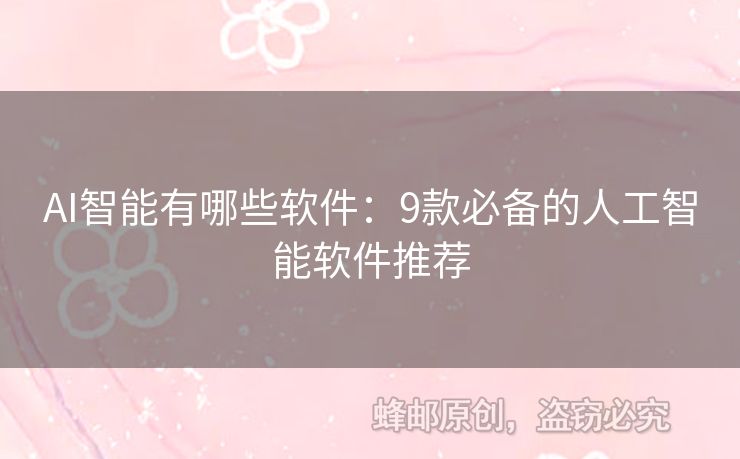 AI智能有哪些软件：9款必备的人工智能软件推荐