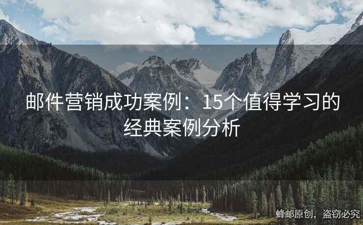邮件营销成功案例：15个值得学习的经典案例分析