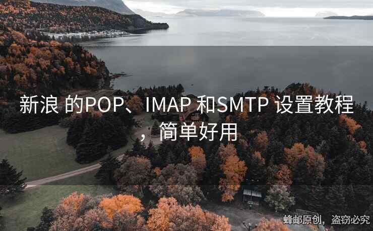 新浪 的POP、IMAP 和SMTP 设置教程，简单好用