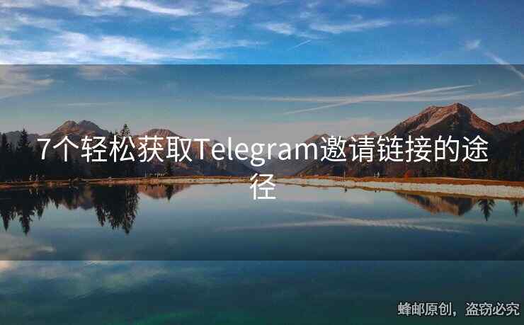 7个轻松获取Telegram邀请链接的途径