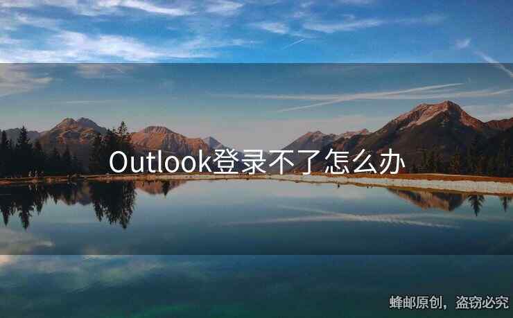 Outlook登录不了怎么办