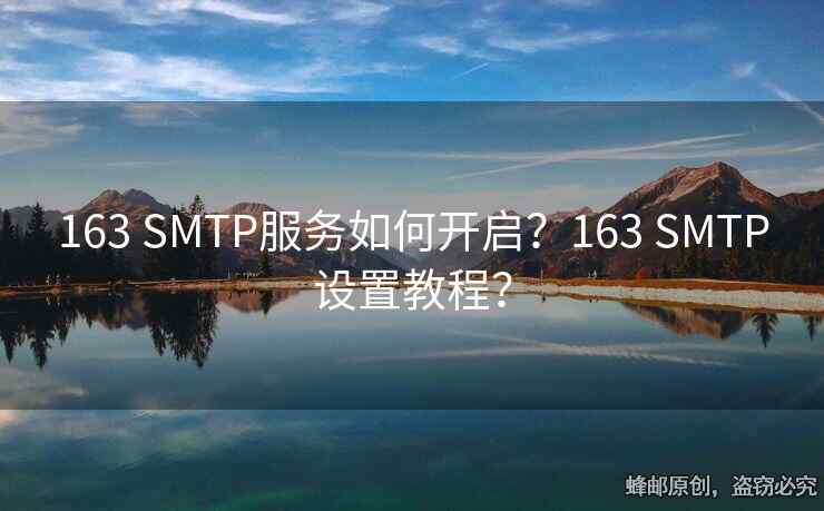163 SMTP服务如何开启？163 SMTP设置教程？