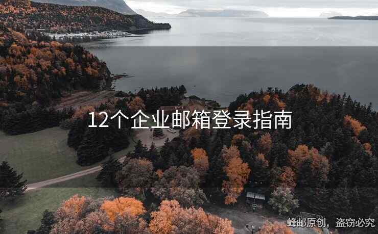 12个企业邮箱登录指南